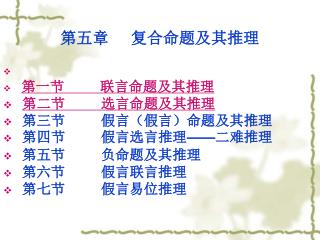 第五章 复合命题及其推理 第一节 联言命题及其推理 第二节 选言命题及其推理 第三节 假言（假言）命题及其推理 第四节 假言选言推理 —— 二难推理