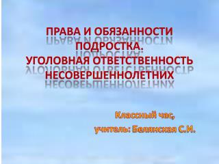 ПРАВА И ОБЯЗАННОСТИ ПОДРОСТКА. УГОЛОВНАЯ ОТВЕТСТВЕННОСТЬ НЕСОВЕРШЕННОЛЕТНИХ