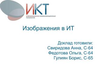 Изображения в ИТ