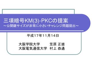三項暗号 KM(3)-PKC の提案 ～公開鍵サイズが非常に小さいチャレンジ問題提出～