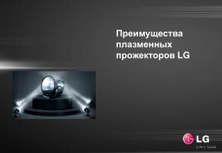 Преимущества плазменных прожекторов LG