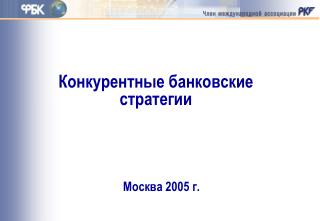 Конкурентные банковские стратегии