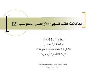 معاملات نظام تسجيل الاراضي المحوسب (2)