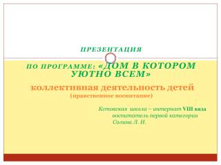 Презентация По программе: «Дом в котором уютно всем»