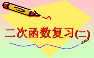 二次函数复习 ( 二 )