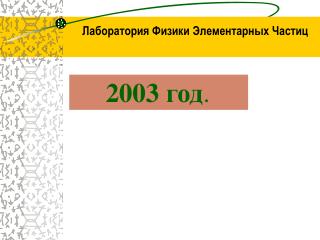 Лаборатория Физики Элементарных Частиц
