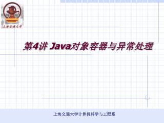 第 4 讲 Java 对象容器与异常处理