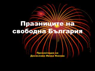 Празниците на свободна България