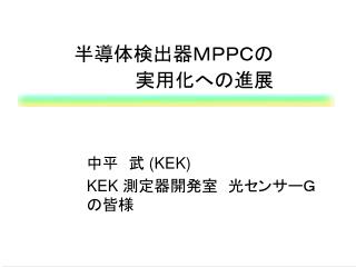 半導体検出器ＭＰＰＣの 実用化への進展
