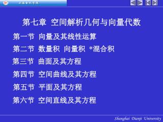 第七章 空间解析几何与向量代数