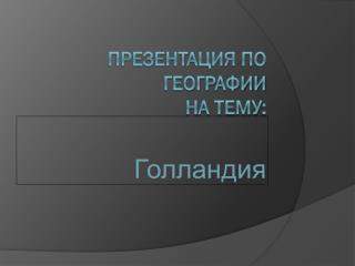 Презентация по географии на тему :