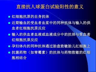 直接抗人球蛋白试验阳性的意义