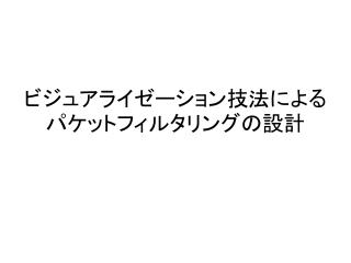 ビジュアライゼーション技法によるパケットフィルタリングの設計