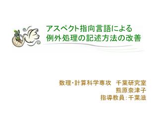 アスペクト指向言語による 例外処理の記述方法の改善