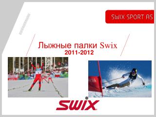 Лыжные палки Swix