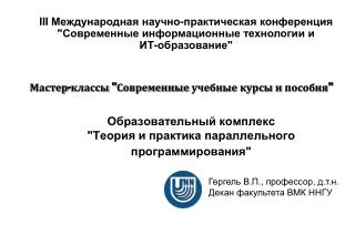 Образовательный комплекс &quot;Теория и практика параллельного программирования&quot;