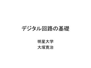 デジタル回路の基礎