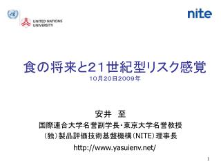 安井　至 国際連合大学名誉副学長・東京大学名誉教授 （独）製品評価技術基盤機構（ NITE ）理事長