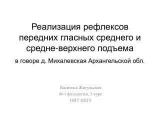 Василиса Жигульская Ф-т филологии, 3 курс НИУ ВШЭ