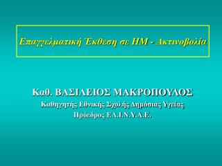 Επαγγελματική Έκθεση σε ΗΜ - Ακτινοβολία