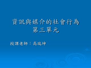 資訊與媒介的社會行為 第三單元
