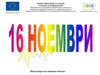 ПРОЕКТ BG 051 PO 001 - 4.1.03-0075 „Училище за толерантност”