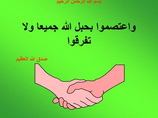 بسم الله الرحمن الرحيم واعتصموا بحبل الله جميعا ولا تفرقوا صدق الله العظيم