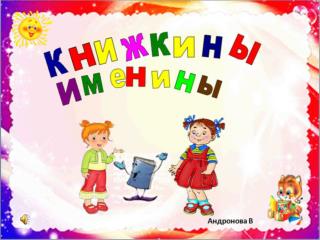 Незнайка http :// fresh 4 u . my 1. ru / news /2009-5-24