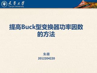 提高 Buck 型变换器功率因数的方法