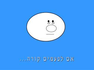 אם לפעמים קורה...