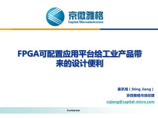 FPGA 可配置应用平台给工业产品带来的设计便利