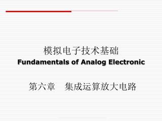 模拟电子技术基础 Fundamentals of Analog Electronic