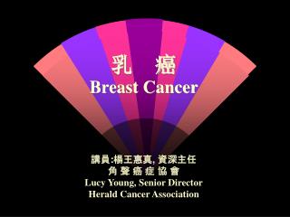 乳 癌 Breast Cancer