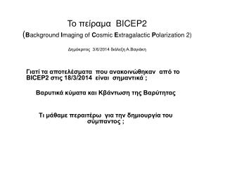 Γιατί τα αποτελέσματα που ανακοινώθηκαν από το BICEP2 στις 18/3/2014 είναι σημαντικά ;