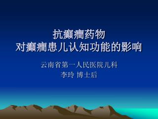 抗癲癎药物 对癲癎患儿认知功能的影响