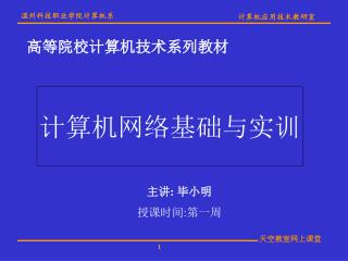 计算机网络基础与实训