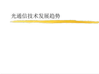 光通信技术发展趋势