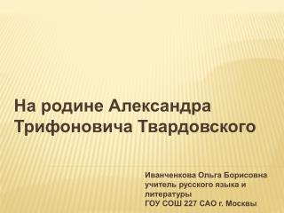 На родине Александра Трифоновича Твардовского