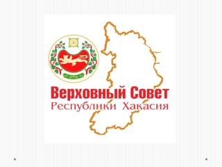 Верховный Совет Республики Хакасия