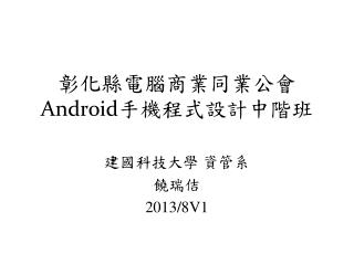 彰化縣電腦商業同業公會 Android 手機程式設計中階班