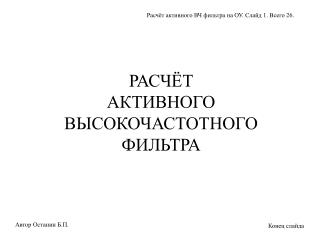 РАСЧЁТ АКТИВНОГО ВЫСОКОЧАСТОТНОГО ФИЛЬТРА