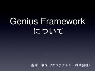 Genius Framework について