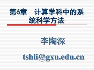 第 6 章　计算学科中的系统科学方法