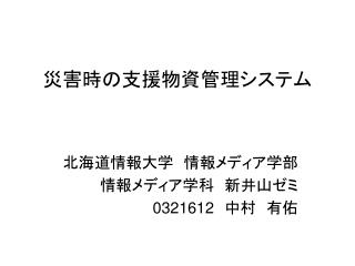 災害時の支援物資管理システム