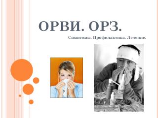 ОРВИ. ОРЗ.