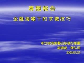 專 題 報 告