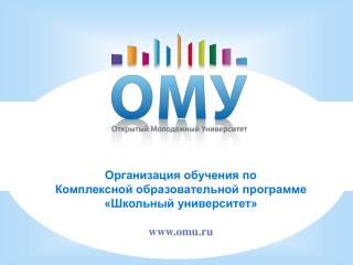 Организация обучения по Комплексной образовательной программе «Школьный университет» omu.ru