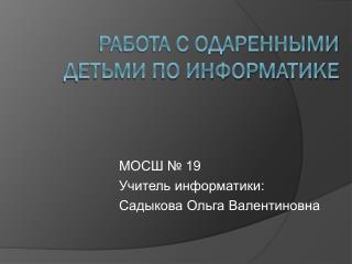 Работа с одаренными детьми по информатике