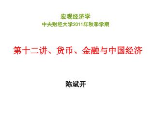 第十二讲、货币、金融与中国经济