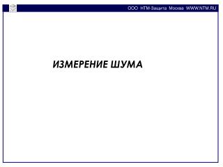 OOO НТМ-Защита Москва WWW.NTM.RU